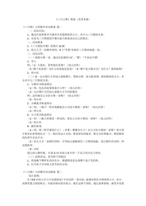 《三只小熊》教案(优秀5篇)