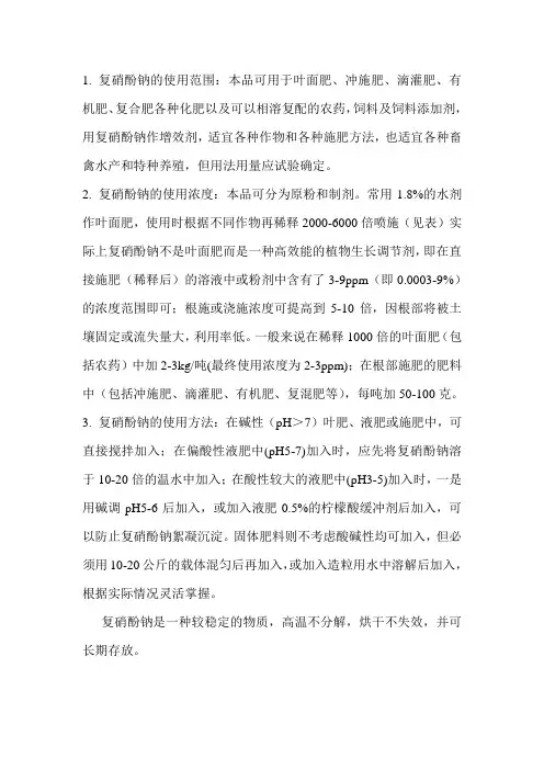 复硝酚钠的使用