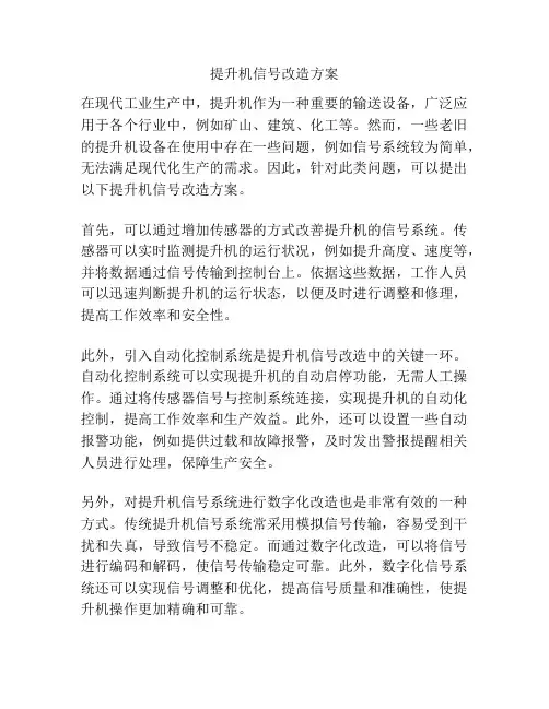 提升机信号改造方案