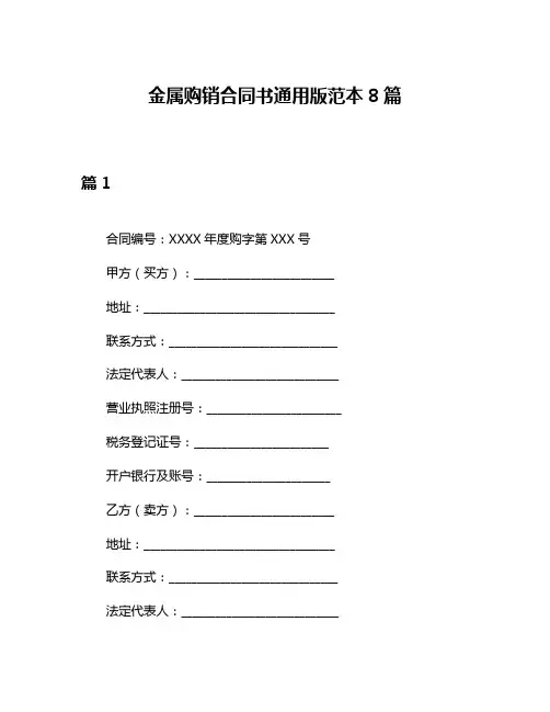 金属购销合同书通用版范本8篇