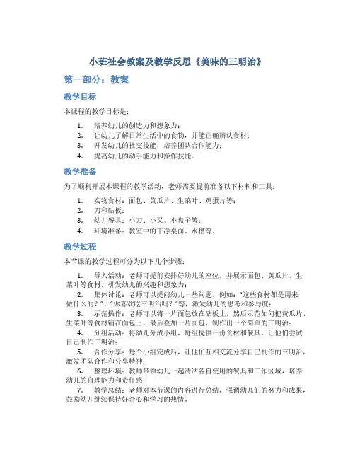 小班社会教案及教学反思《美味的三明治》