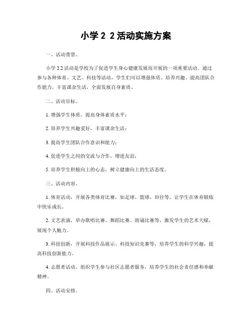 小学2 2活动实施方案
