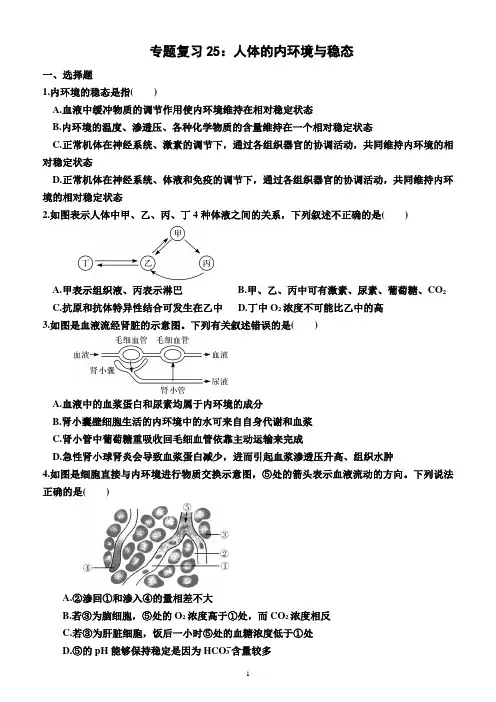 2024届高三生物一轮专题复习25：人体的内环境与稳态(附答案)