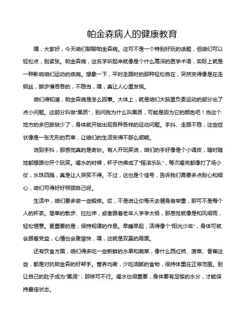 帕金森病人的健康教育