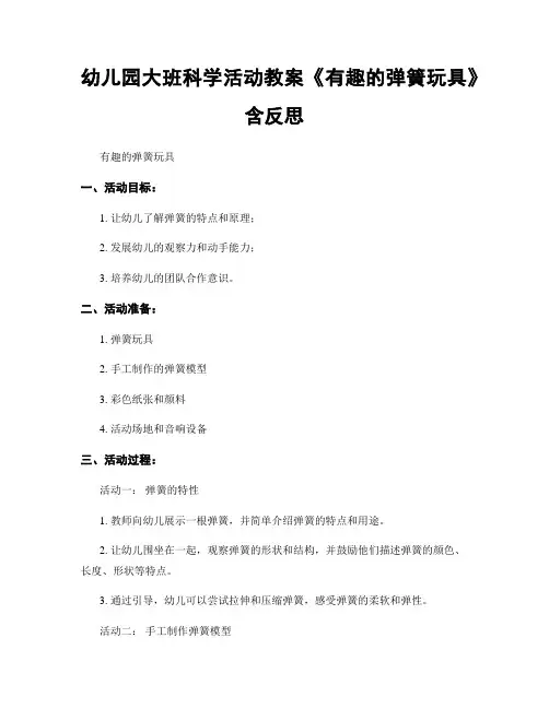 幼儿园大班科学活动教案《有趣的弹簧玩具》含反思
