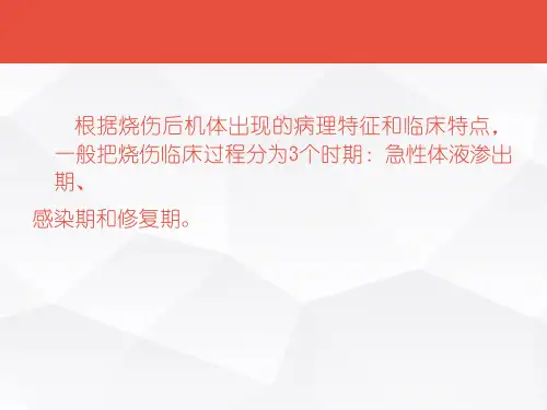 烧伤各期病人的护理