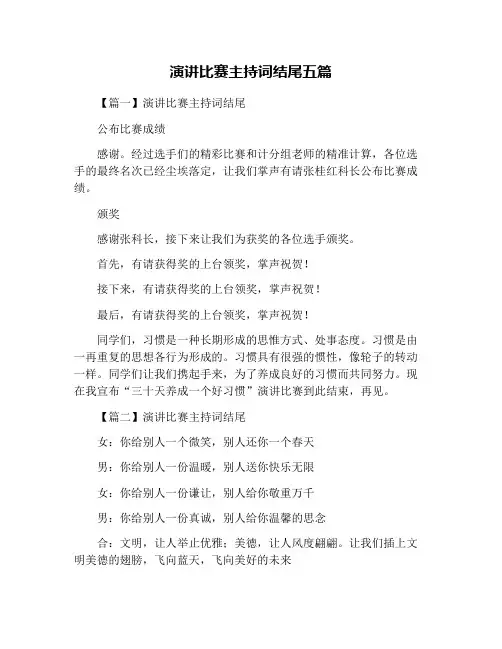 演讲比赛主持词结尾五篇