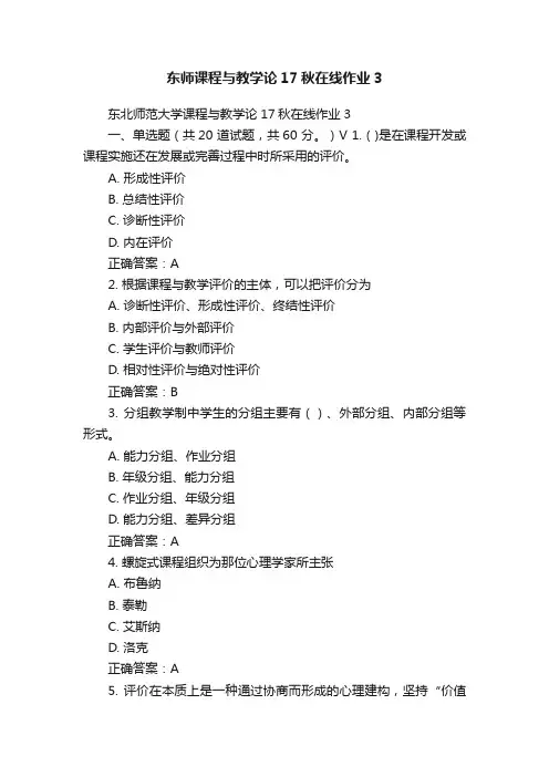 东师课程与教学论17秋在线作业3