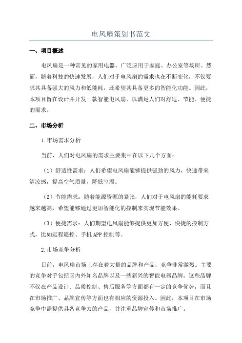 电风扇策划书范文
