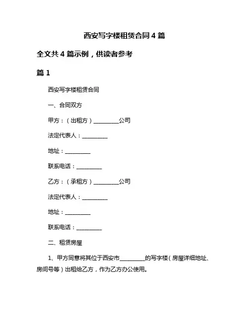 西安写字楼租赁合同4篇