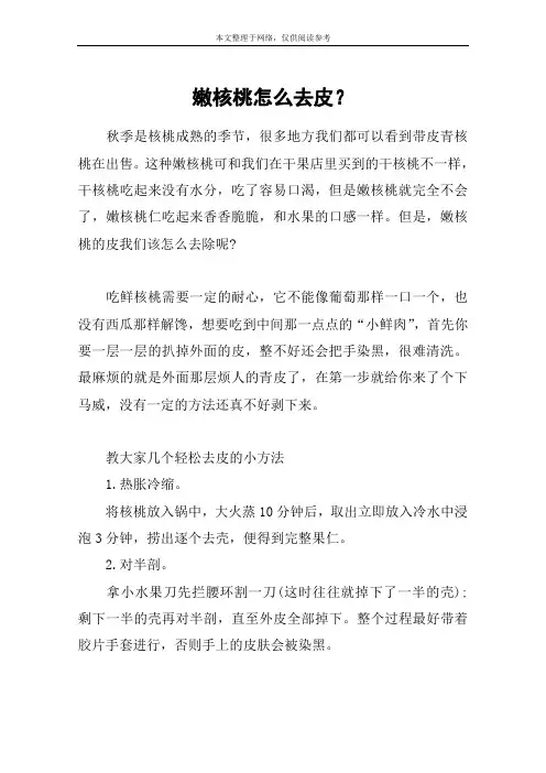 嫩核桃怎么去皮？