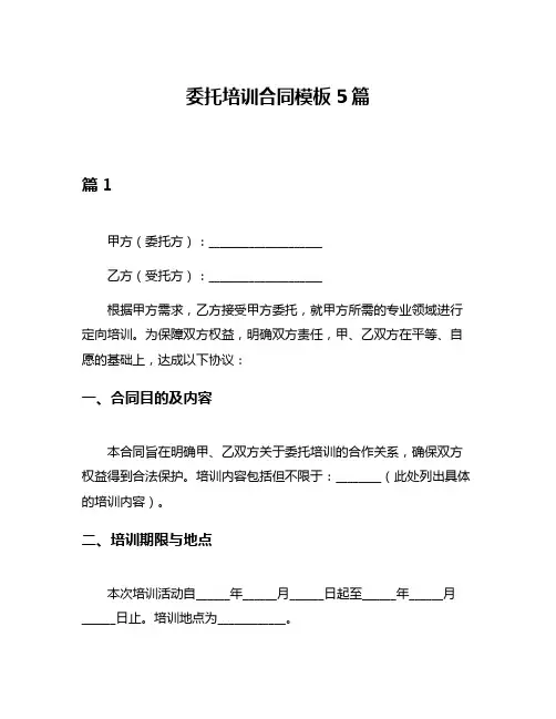 委托培训合同模板5篇
