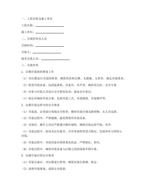 沉箱吊装安装安全技术交底模板