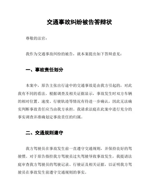 交通事故纠纷被告答辩状