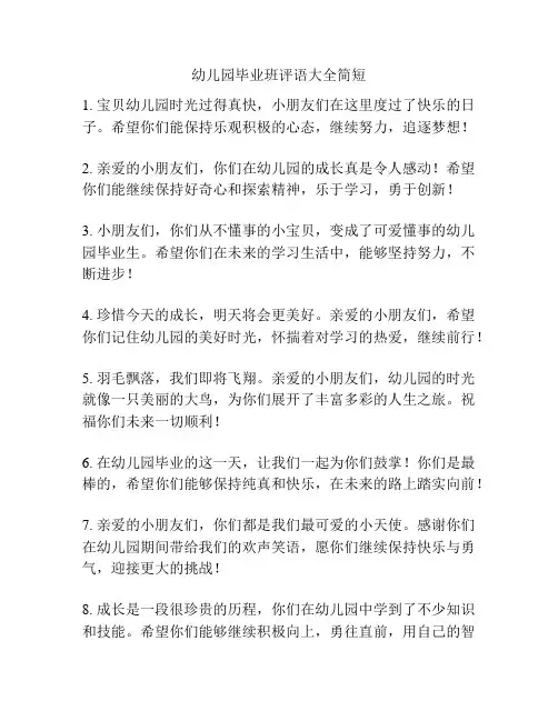 幼儿园毕业班评语大全简短