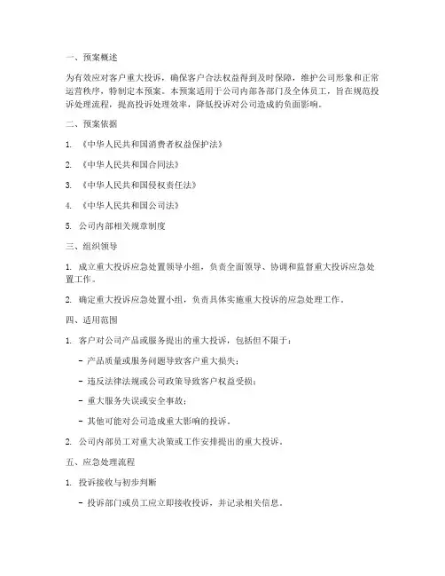 重大投诉应急处置预案