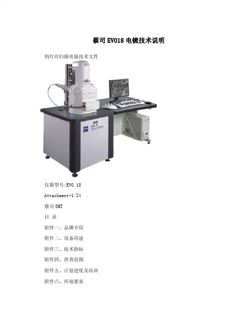 蔡司EVO18电镜技术说明