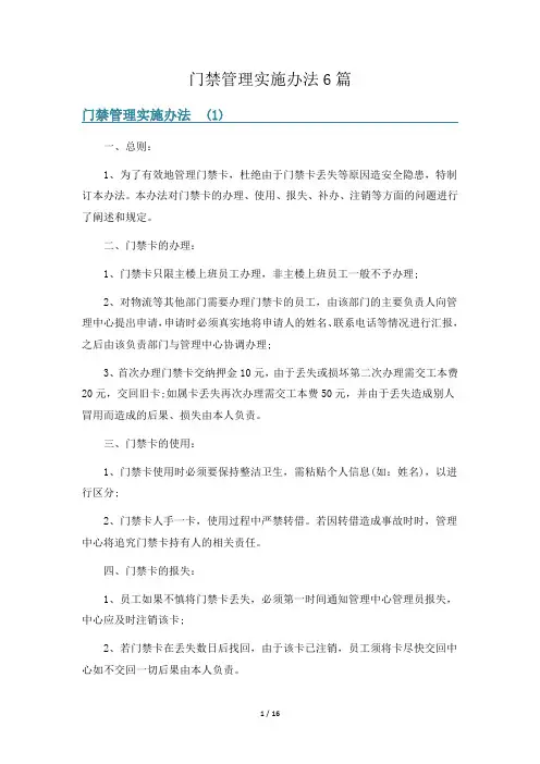 门禁管理实施办法6篇