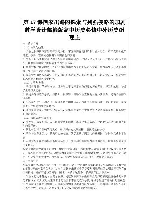 第17课国家出路的探索与列强侵略的加剧教学设计部编版高中历史必修中外历史纲要上