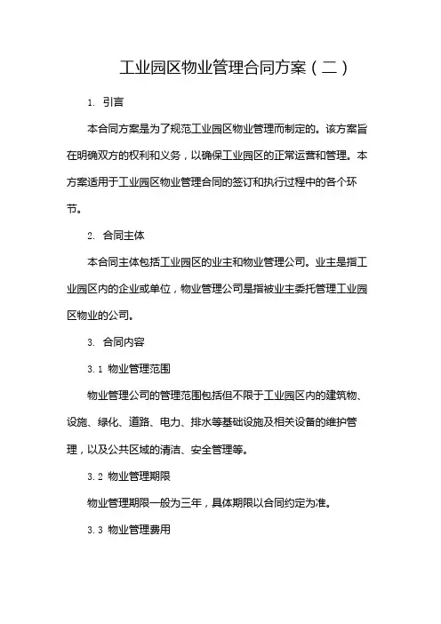 工业园区物业管理合同方案(两篇)