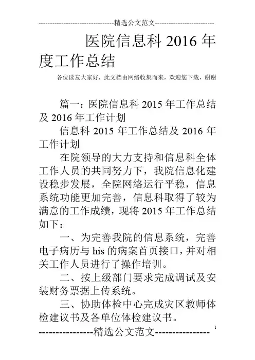医院信息科2016年度工作总结