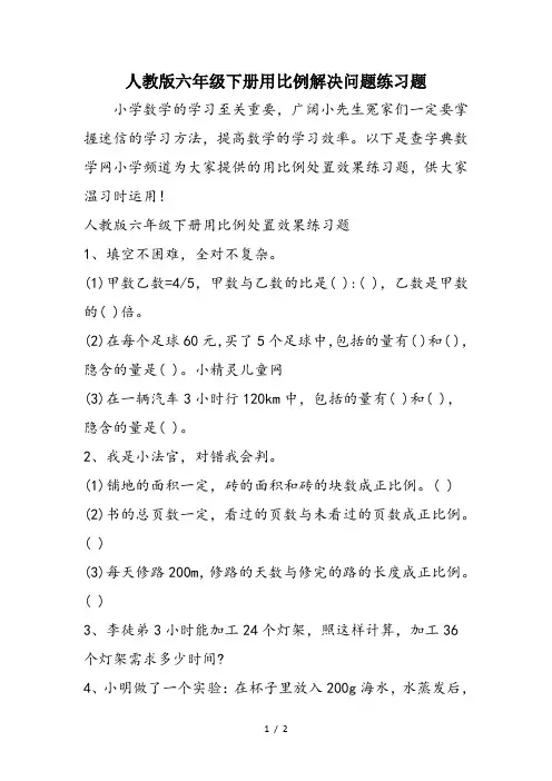 人教版六年级下册用比例解决问题练习题