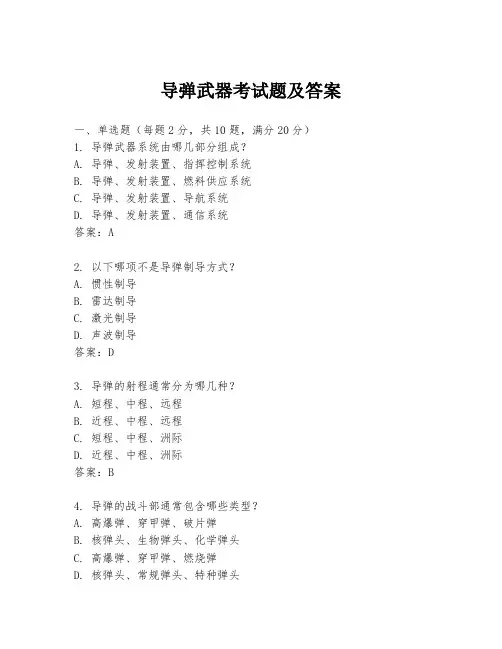 导弹武器考试题及答案
