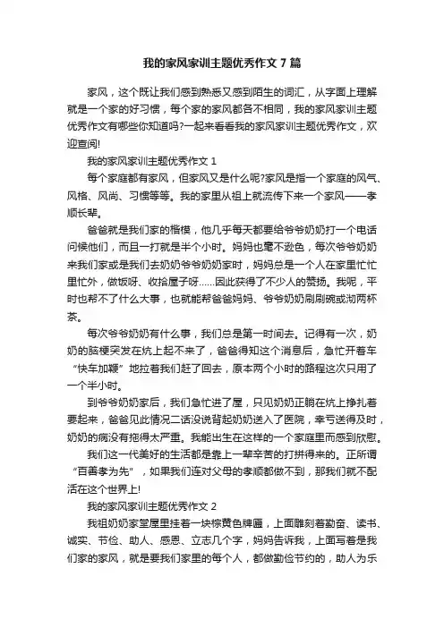 我的家风家训主题优秀作文7篇