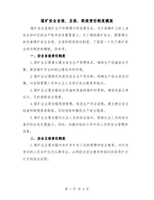 煤矿安全自保、互保、联保责任制度模版(二篇)
