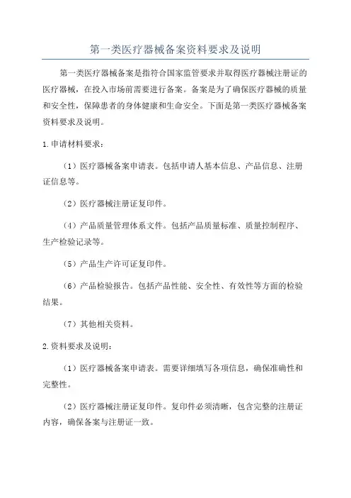 第一类医疗器械备案资料要求及说明