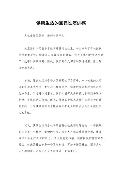 健康生活的重要性演讲稿
