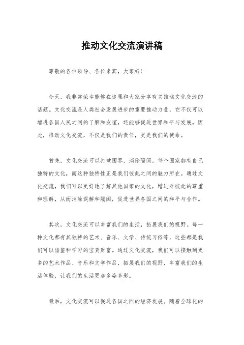 推动文化交流演讲稿