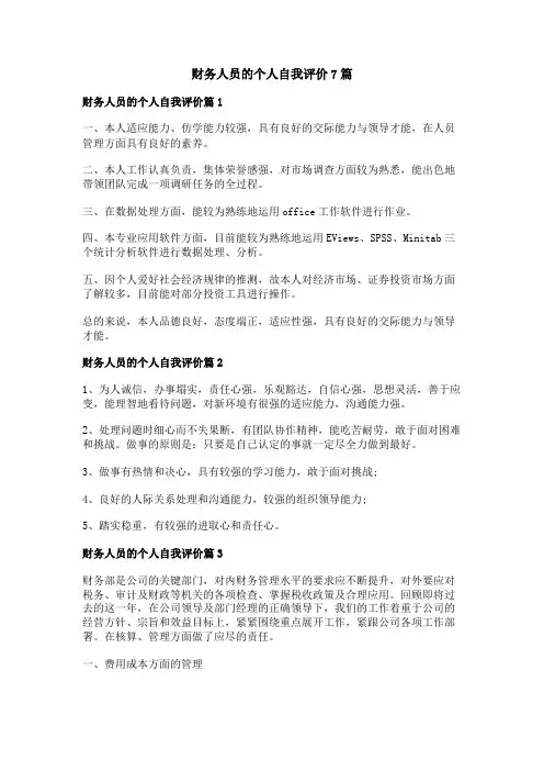 财务人员的个人自我评价