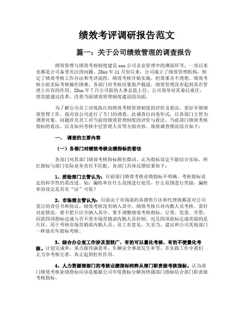 绩效考评调研报告范文