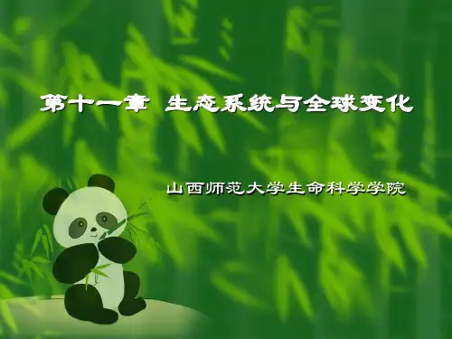 生态系统与全球变化