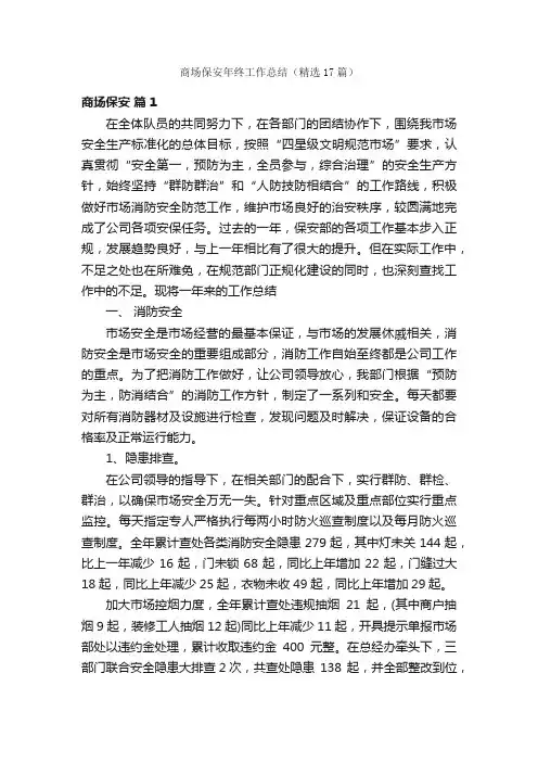 商场保安年终工作总结（精选17篇）