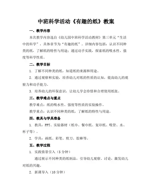 中班科学活动《有趣的纸》教案