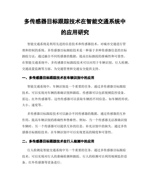 多传感器目标跟踪技术在智能交通系统中的应用研究