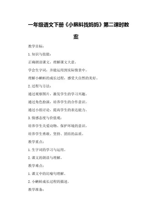 一年级语文下册《小蝌蚪找妈妈》第二课时教案