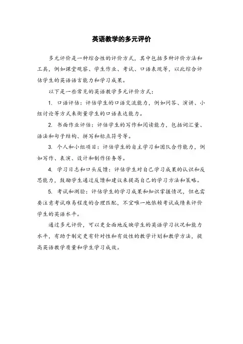 英语教学的多元评价