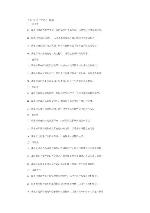 负离子治疗仪产品技术标准