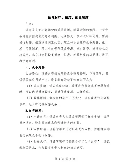 设备封存、报废、闲置制度