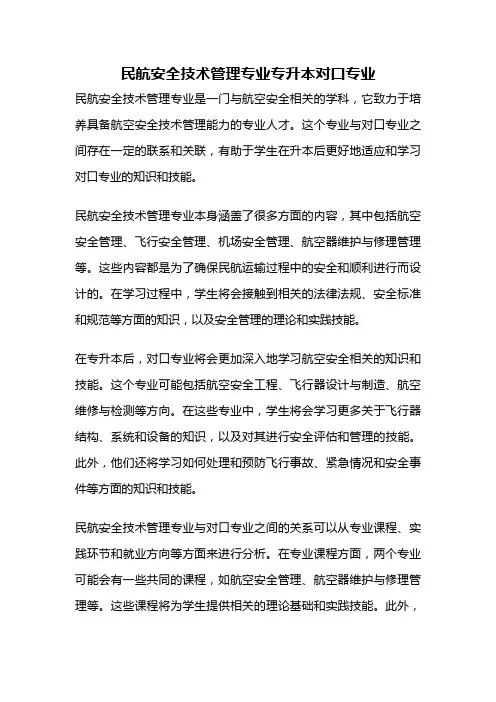 民航安全技术管理专业专升本对口专业