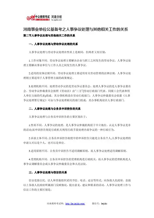河南事业单位公基备考之人事争议处理与其他相关工作的关系