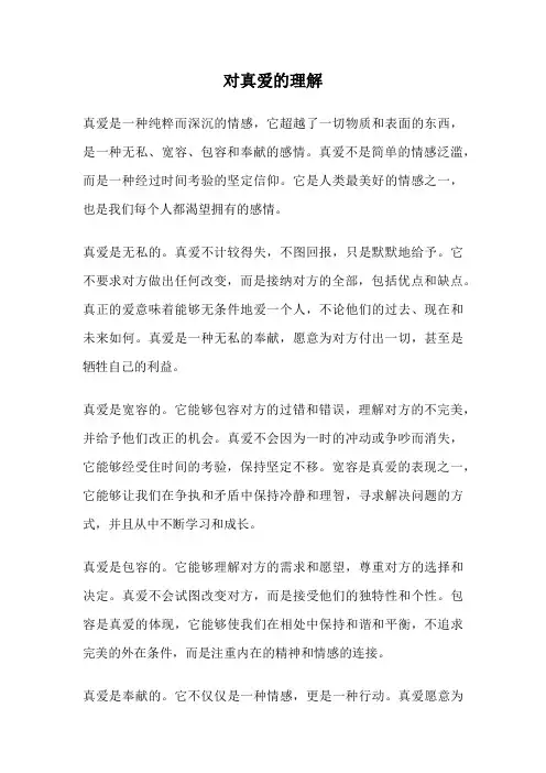对真爱的理解