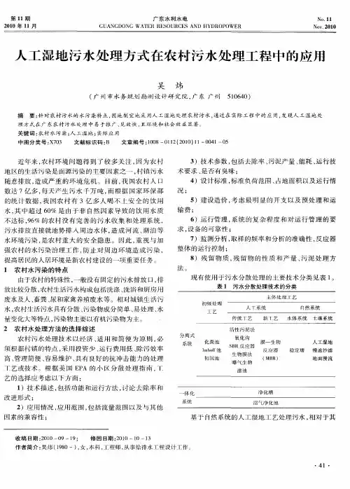 人工湿地污水处理方式在农村污水处理工程中的应用