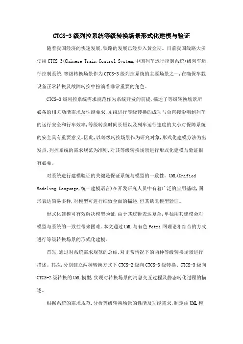 CTCS-3级列控系统等级转换场景形式化建模与验证