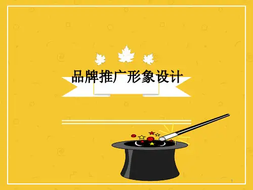 品牌推广形象设计ppt课件