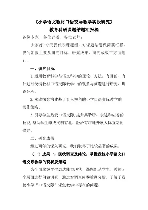 《小学语文教材口语交际教学实践研究》教育科研课题结题汇报稿