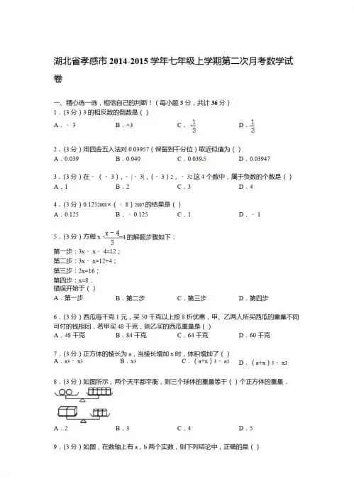 【解析版】孝感市2014-2015年七年级上第二次月考数学试卷